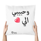 coussins décoratifs انالحبيبي و حبيبي الي