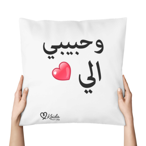 coussin وحبيبي الي