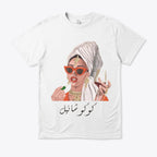 Amazigh t-shirt كوكو شانيل