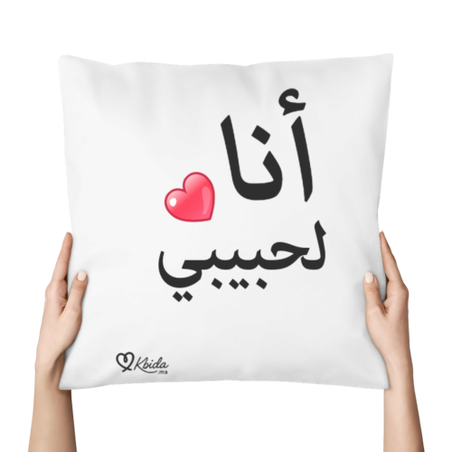 coussins décoratifs انالحبيبي و حبيبي الي