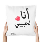 coussins décoratifs انالحبيبي و حبيبي الي